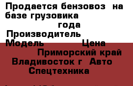 Продается бензовоз  на базе грузовика Hyundai HD170 2013 года  › Производитель ­ Hyundai › Модель ­ HD170 › Цена ­ 3 226 500 - Приморский край, Владивосток г. Авто » Спецтехника   